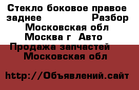  Стекло боковое правое заднее Ford Focus 2 Разбор - Московская обл., Москва г. Авто » Продажа запчастей   . Московская обл.